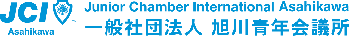 一般社団法人旭川青年会議所