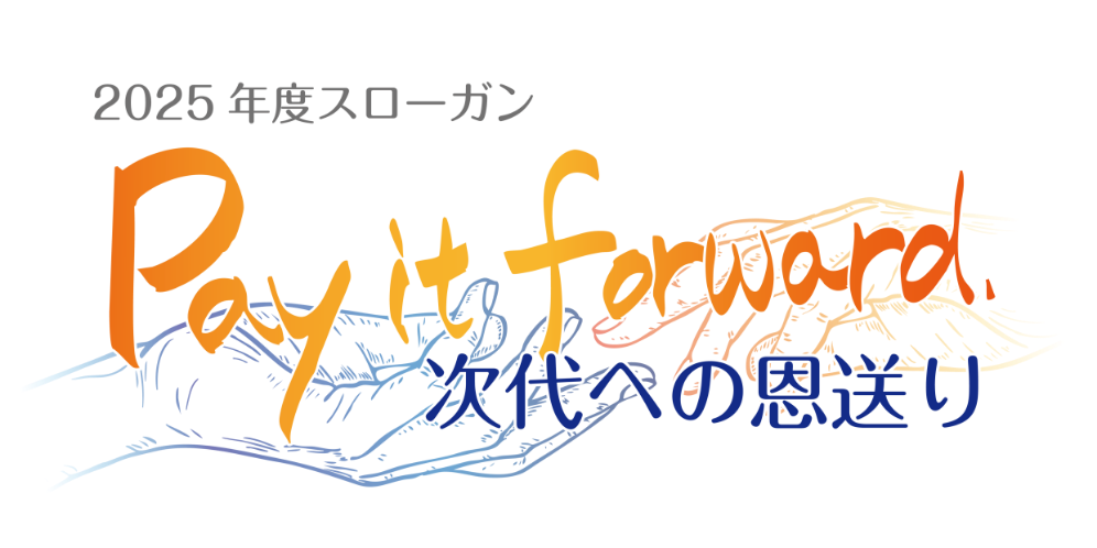 次代へ恩送り